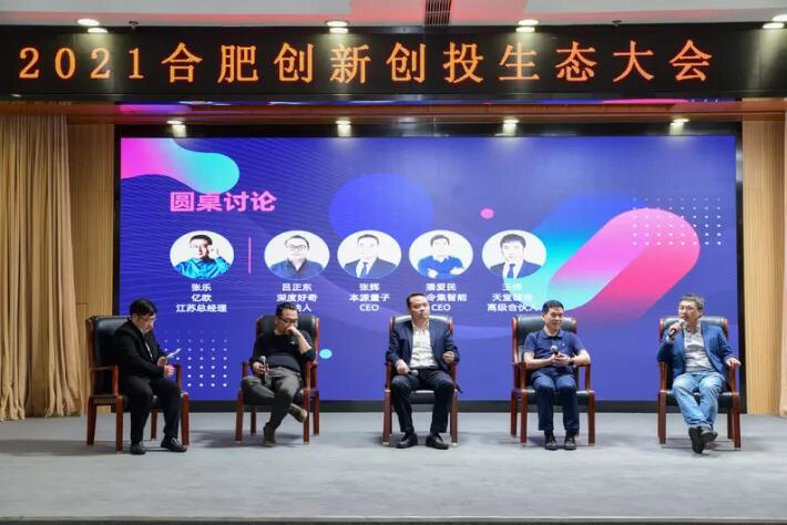 天堂硅谷聯合主辦的“2021合肥創新創投生態大會”圓滿舉行 天堂硅谷聯合主辦的“2021合肥創新創投生態大會”圓滿舉行