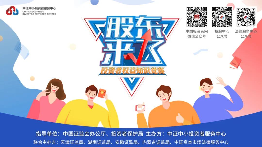 【投教專題】《股東來了》2020活動規(guī)則