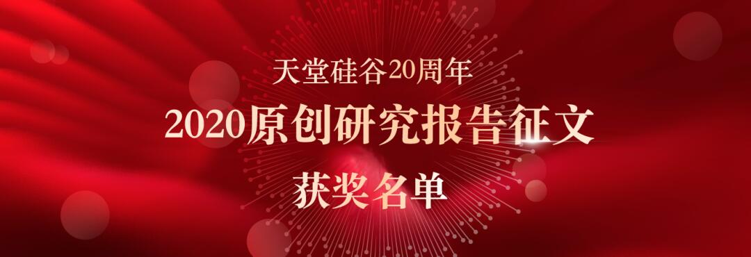 喜報|“天堂硅谷迎20周年司慶-2020原創(chuàng)研究報告征文”活動獲獎名單揭曉
