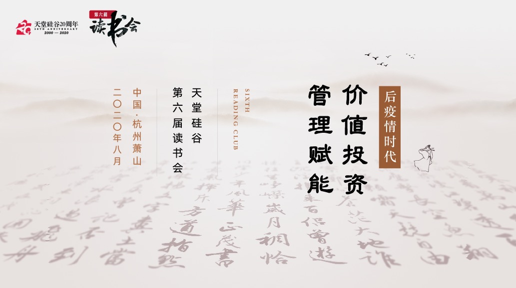 【動(dòng)態(tài)新聞】天堂硅谷2020年半年度經(jīng)營形勢(shì)分析會(huì)暨第六屆讀書會(huì)圓滿舉行