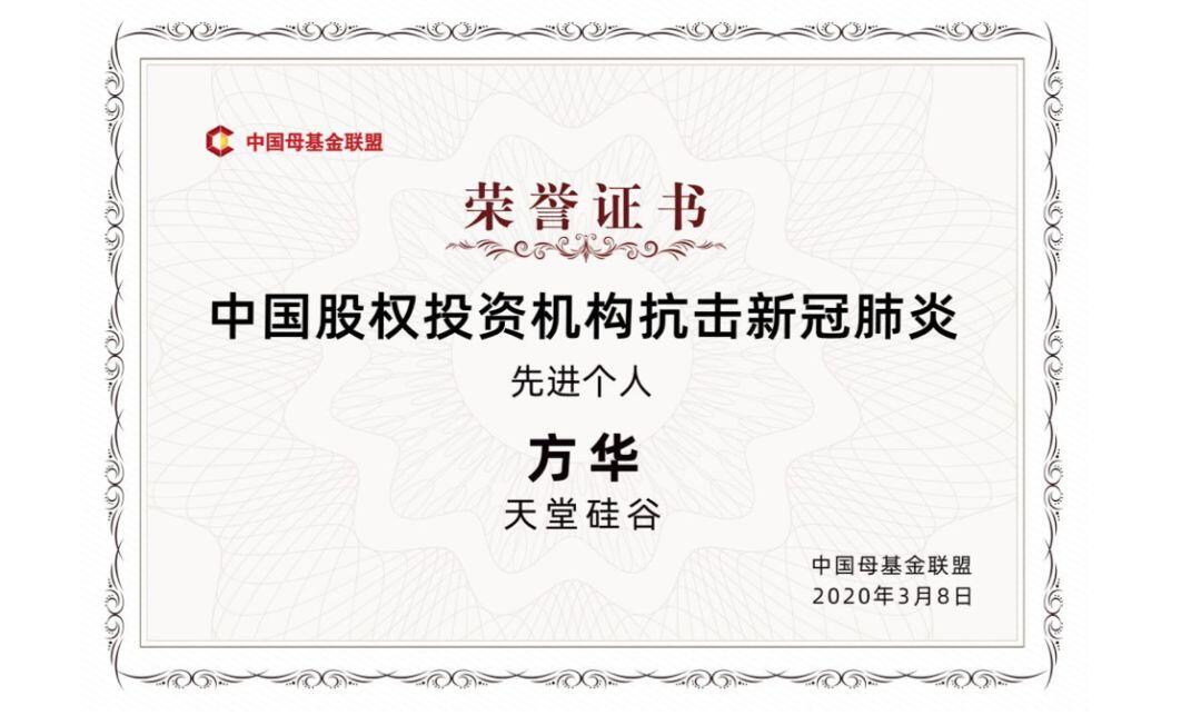 【動態(tài)新聞】天堂硅谷榮獲中國母基金聯(lián)盟“中國股權(quán)投資機(jī)構(gòu)抗擊新冠肺炎標(biāo)兵集體”等多項(xiàng)殊榮