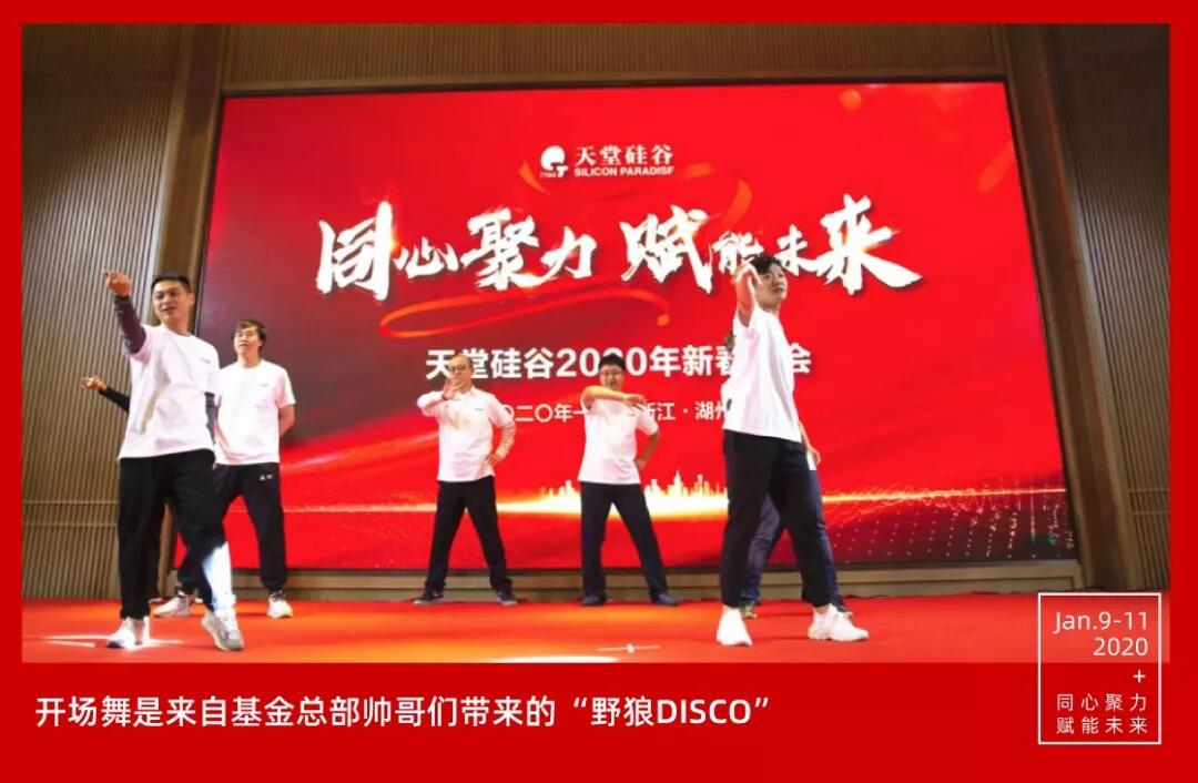 【動態(tài)新聞】同心聚力,賦能未來——天堂硅谷2019年度工作總結(jié)大會暨2020新春聯(lián)歡會圓滿舉行