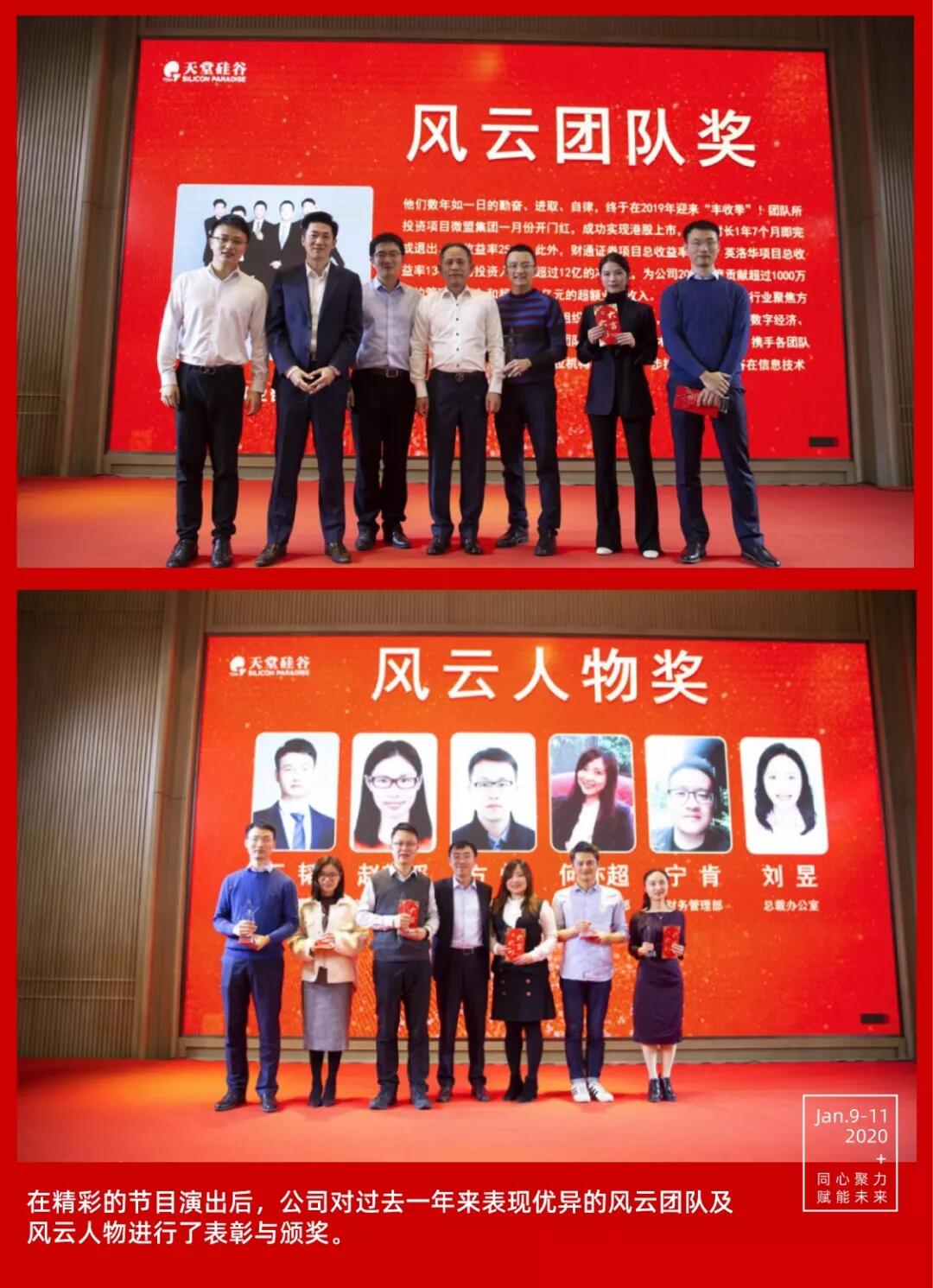 【動態(tài)新聞】同心聚力,賦能未來——天堂硅谷2019年度工作總結(jié)大會暨2020新春聯(lián)歡會圓滿舉行