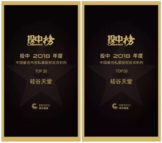 【動態新聞】硅谷天堂榮獲投中“中國最佳中資私募股權投資機構TOP20