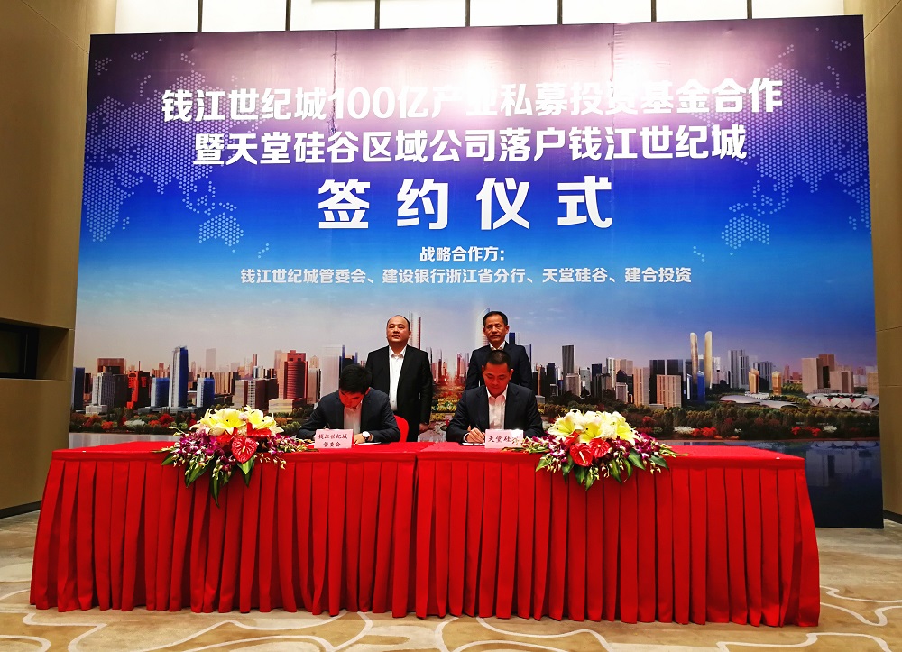 天堂硅谷簽約百億政府產(chǎn)業(yè)基金,助推錢江世紀(jì)城產(chǎn)業(yè)騰飛 天堂硅谷簽約百億政府產(chǎn)業(yè)基金,助推錢江世紀(jì)城產(chǎn)業(yè)騰飛